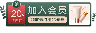 双11会员加入会员20有礼胶囊banner