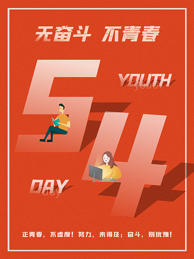 五四青年节海报youthday简约