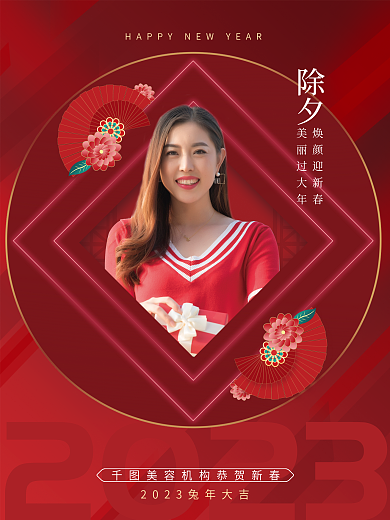 医美新年除夕焕颜迎新春套图
