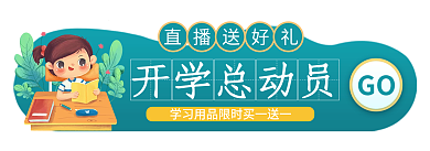 简约开学季直播送好礼开学总动员banner