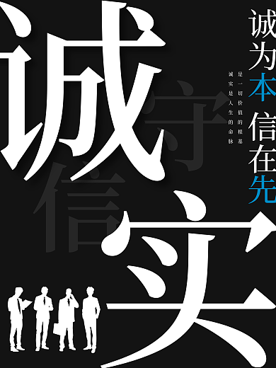 诚实守信诚为信在企业标语