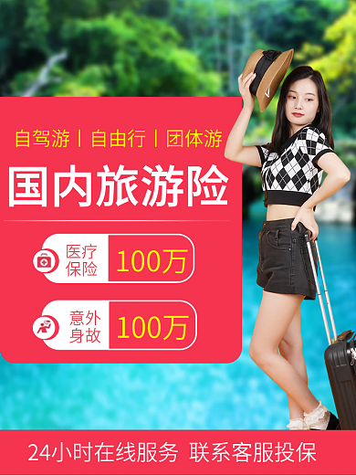 旅游险国内旅游险100万淘宝店铺主图