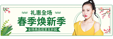 小清新春季礼惠全场春季焕新季banner