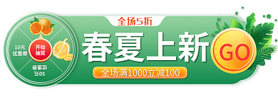 手绘春夏10元优惠劵直通车标签胶囊入口图