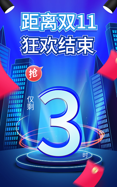 电商双11仅剩距离双11微立体海报