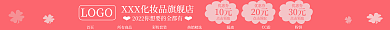 化妆品粉色LOGO首页淘宝店招