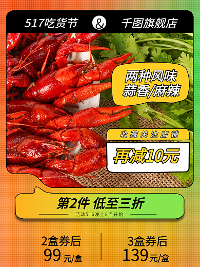 夏季促销139旗舰店小龙虾直通车主图