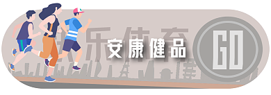 电商胶囊GO快乐体育简约扁平剪影运动