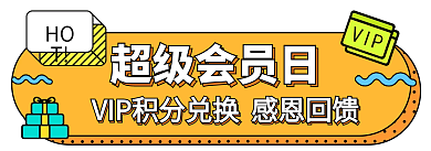 双11会员HOT超级会员日benner