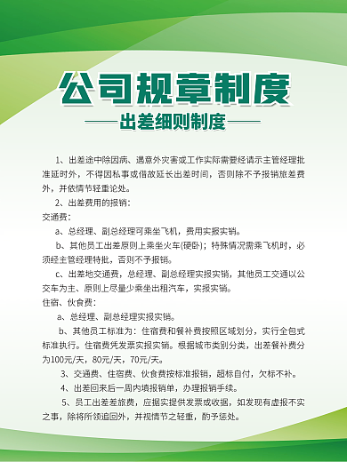 绿色简约交通费总经理管理规章制度