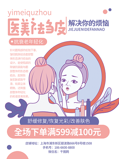 简约医美医美祛皱店铺地址祛皱化妆品护肤品促销海报
