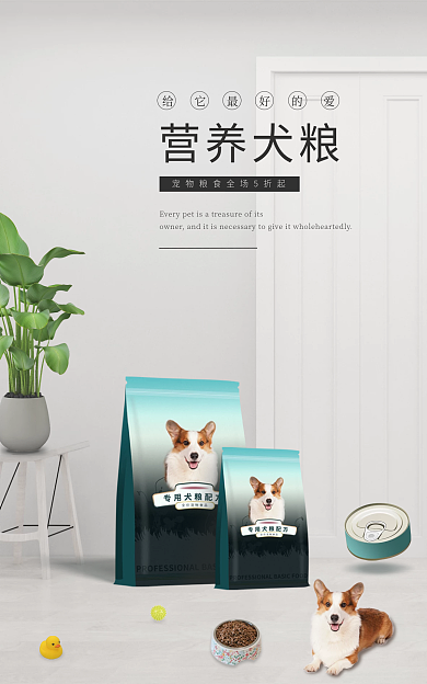 萌宠之家营养犬粮海报简约清新宠物