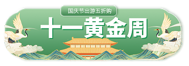 十一国庆节主图十一黄金周标签中秋胶囊入口图