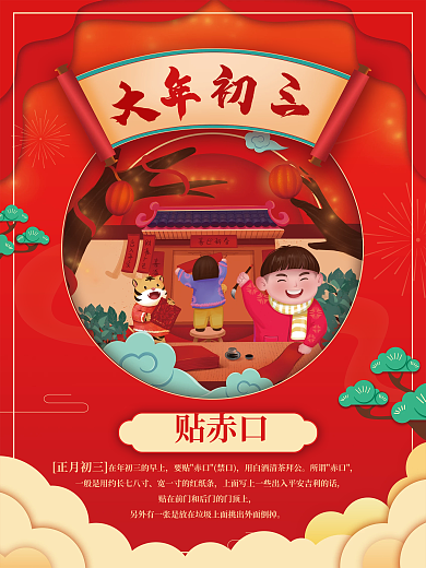 新年虎年所谓赤口海报