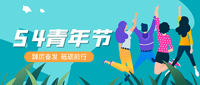 五四青年节节日54青年节首图