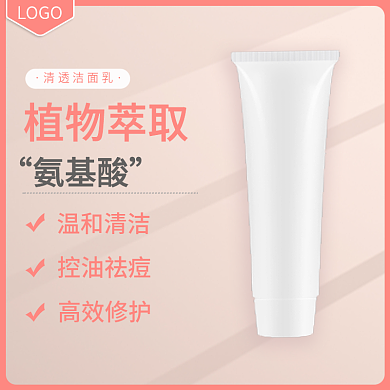洗护美妆清透洁面乳植物萃取简约促销主图直通车