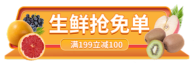 电商生鲜生鲜抢免单生鲜优惠胶囊banner