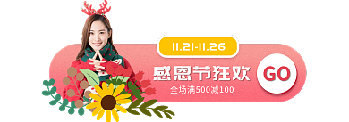 感恩节胶囊GO感恩节狂欢