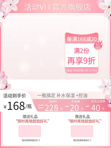 粉色化妆品活动到手价活动价七夕情人母亲妇女节