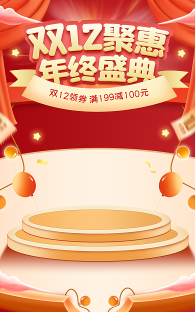 电商红色双12领券年终盛典母婴海报