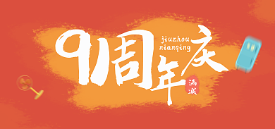 电商中国风9周年庆促销banner