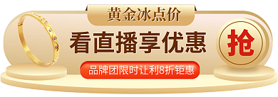 珠宝饰品入口图黄金冰点价banner