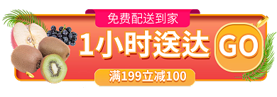 电商生鲜GO1小时送达生鲜优惠胶囊banner