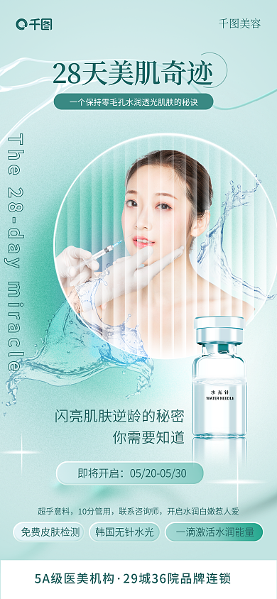 皮肤管理美容即将开启手机海报