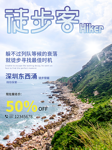 徒步客深圳东西涌待你探索海报