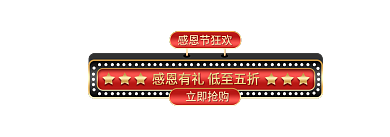 质感红黑立即抢购感恩节狂欢胶囊banner