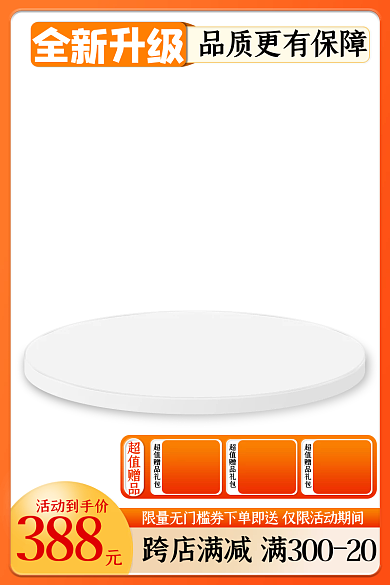 55划算活动到手价388家电促销活动主图直通车