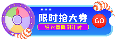 蓝色电商限时抢大券GO弹窗胶囊banana