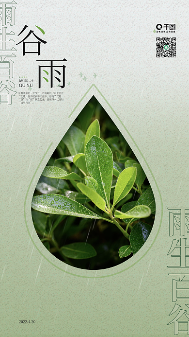 谷雨清新雨生百谷海报