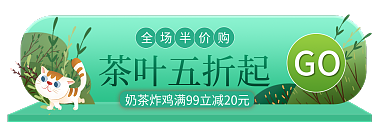 手绘风茶叶五折起全场半价购促销活动入口胶囊banner