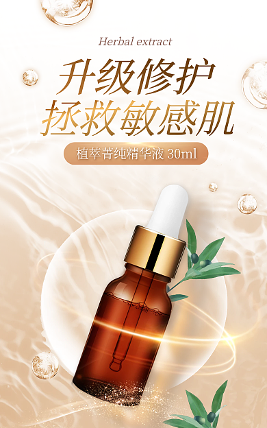 医美美容拯救敏感肌升级修护护肤海报