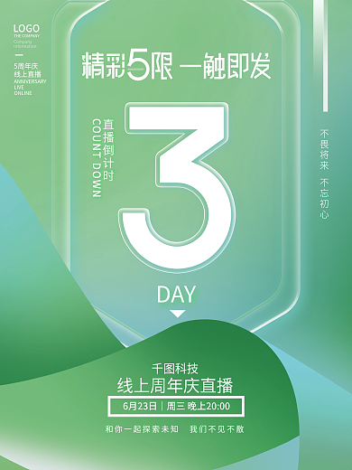 简约企业LOGO5周年庆直播活动倒计时系列海报