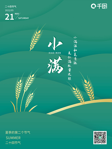 绿色大气小满21小满海报