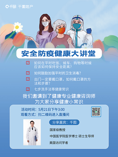 地产家居房地产公司抗疫健康讲堂海报