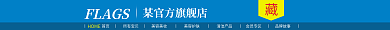 淘宝店招HOMEFLAGS
