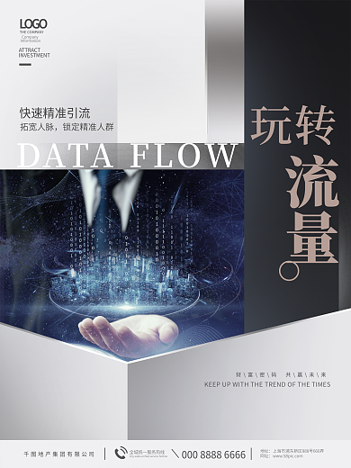 品牌招商流量玩转招商造势摄影图系列海报