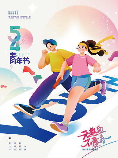 54青年节YOUTHDAY活力海报