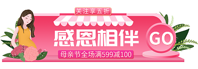 粉色扁平风感恩相伴GO广告胶囊banner