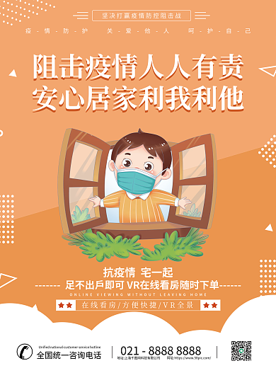 橙色疫情安心看房海报系列套图