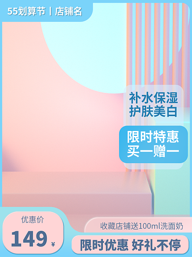 淘宝55优惠价149美妆促销粉色蓝色直通车主图
