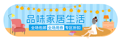 春季家装节全场用券入口胶囊banner