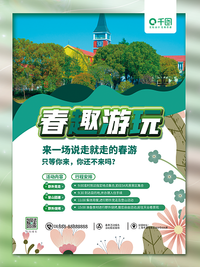 小清新春季只等你来你还不来吗赏花海报