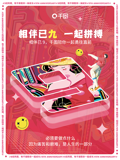 创意九周年相伴已9因为痛苦和祝贺海报