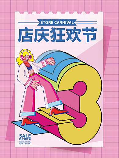 2.5d活动店庆狂欢节SALE系列海报