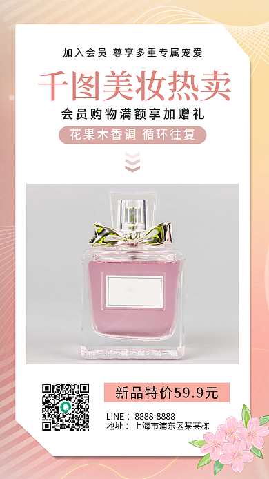 粉色渐变美妆热卖LINE香水化妆品朋友圈手机海报