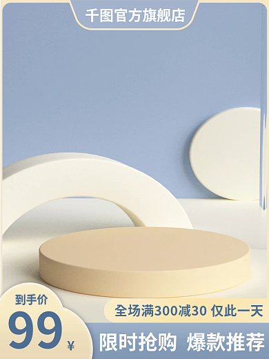 蓝色美妆99到手价圆台主图